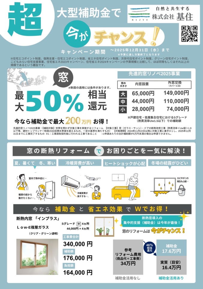 今がチャンスリフォーム補助金相談＆見積依頼
