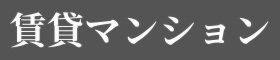 賃貸マンション