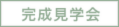 完成内覧会＆パッシブ説明会in武庫町