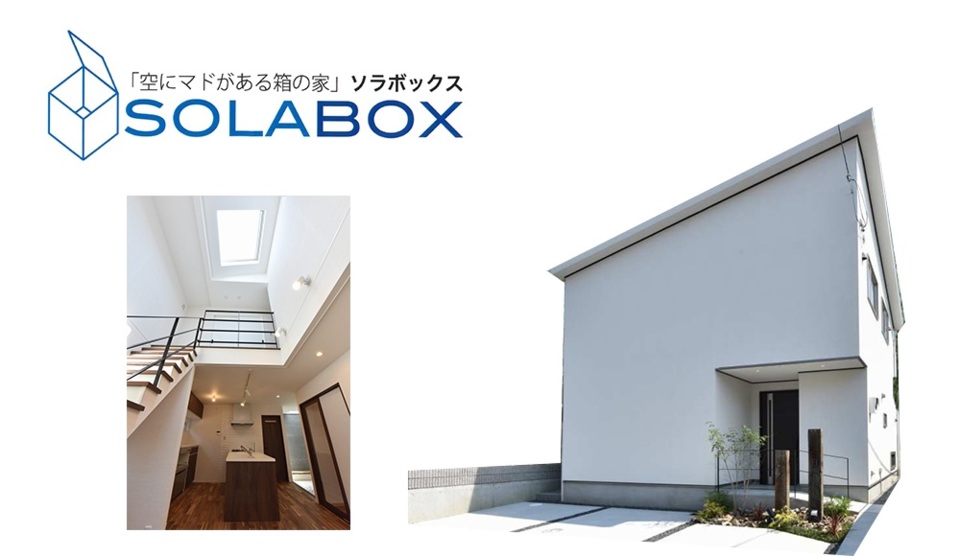 SORA BOX　完成内覧会 伊丹市梅ノ木　窓がない？！プライバシーが守られたシンプルで快適なお家です