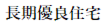 長期優良住宅