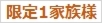 限定1家族様