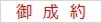 御成約