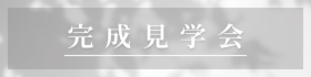 2現場同時完成内覧会＆パッシブ説明会開催！！
