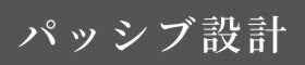 パッシブ設計