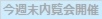 伊丹市御願塚・完成内覧会・パッシブ説明会開催のお知らせ