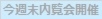 伊丹市御願塚・完成内覧会・パッシブ説明会開催のお知らせ