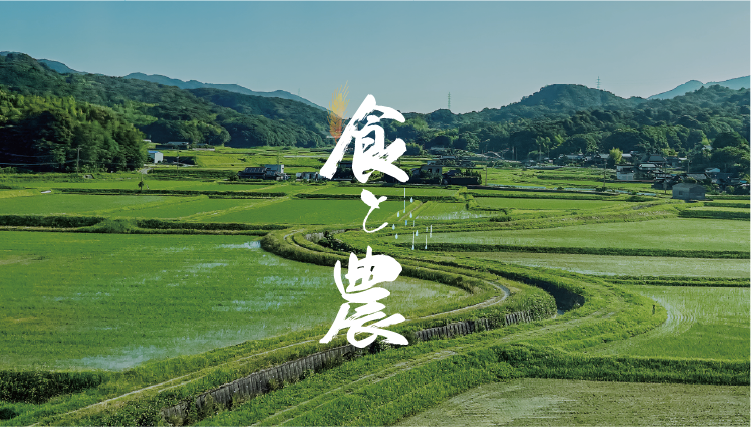 田畑と食卓をつなぐ食と農の風景