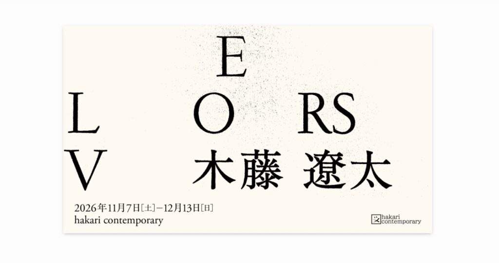 木藤遼太の個展『LOVERS』のプレスリリースを公開